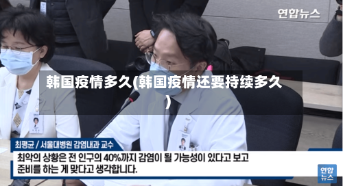 韩国疫情多久(韩国疫情还要持续多久)-第2张图片
