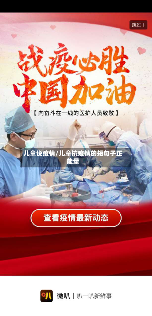儿童说疫情/儿童抗疫情的短句子正能量-第2张图片
