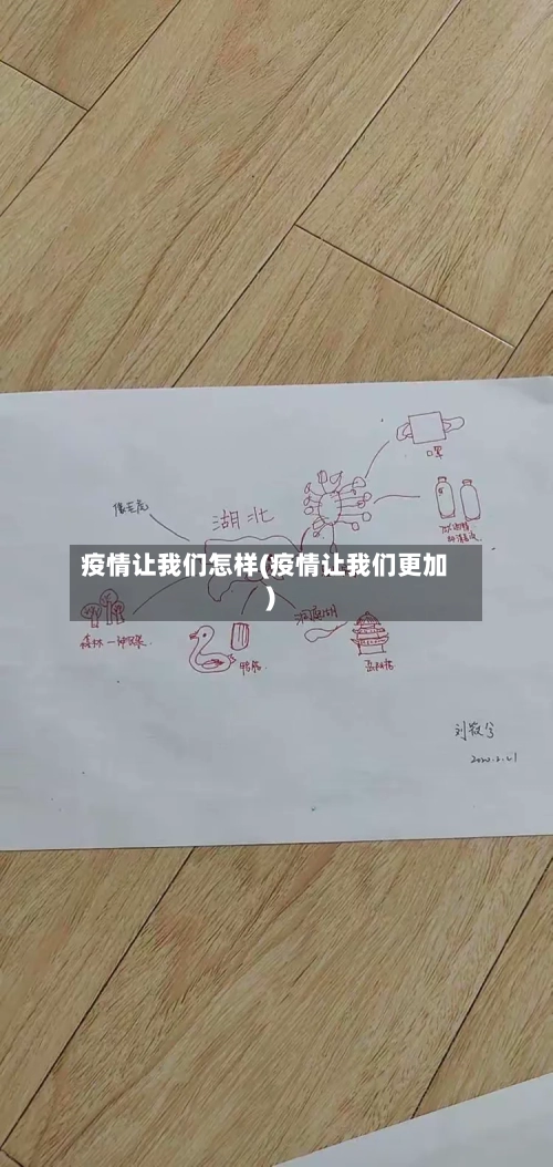 疫情让我们怎样(疫情让我们更加)-第2张图片