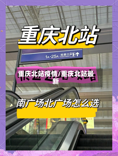 重庆北站疫情/重庆北站最新-第3张图片