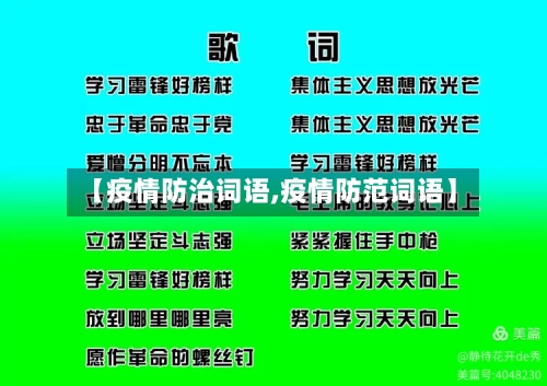 【疫情防治词语,疫情防范词语】