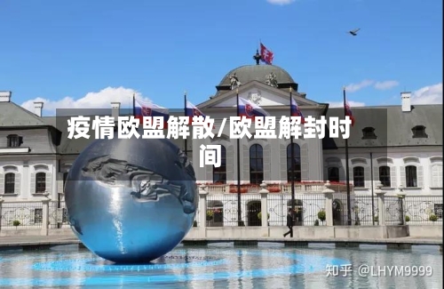 疫情欧盟解散/欧盟解封时间-第2张图片