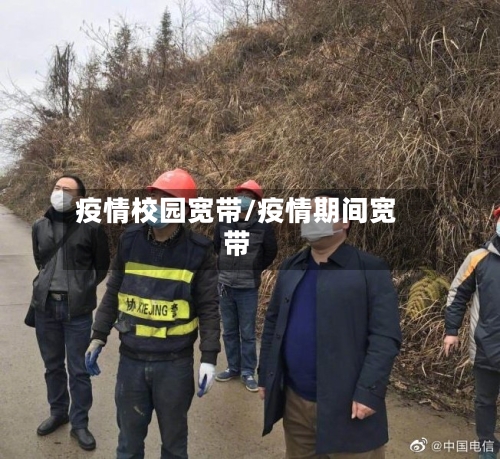疫情校园宽带/疫情期间宽带