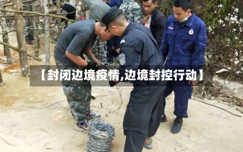 【封闭边境疫情,边境封控行动】
