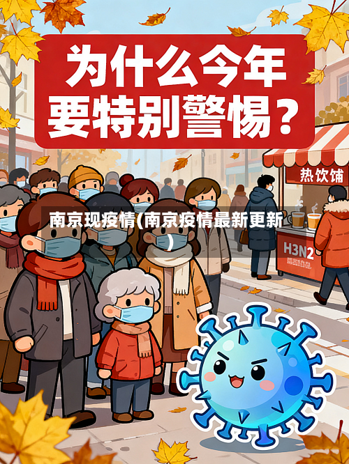 南京现疫情(南京疫情最新更新)-第3张图片