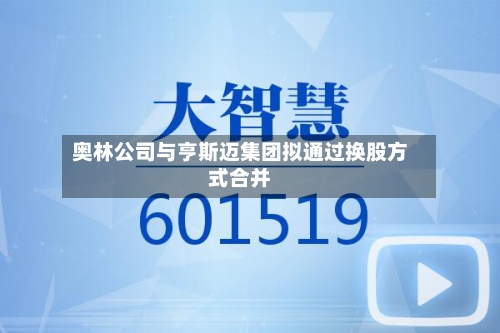 奥林公司与亨斯迈集团拟通过换股方式合并-第2张图片