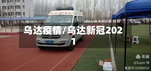 乌达疫情/乌达新冠2021-第3张图片