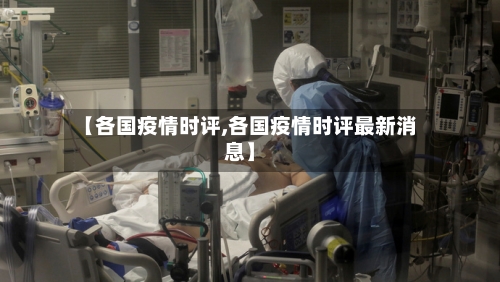 【各国疫情时评,各国疫情时评最新消息】