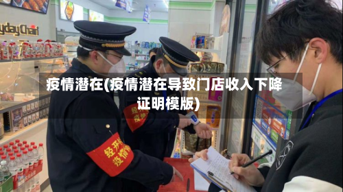 疫情潜在(疫情潜在导致门店收入下降证明模版)-第3张图片