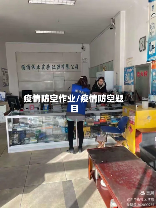 疫情防空作业/疫情防空题目