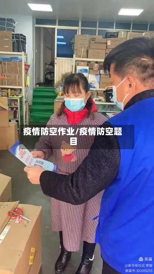 疫情防空作业/疫情防空题目-第2张图片