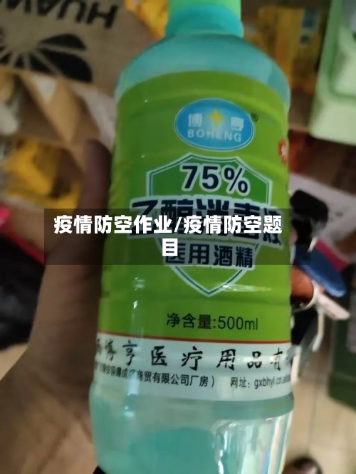 疫情防空作业/疫情防空题目-第3张图片