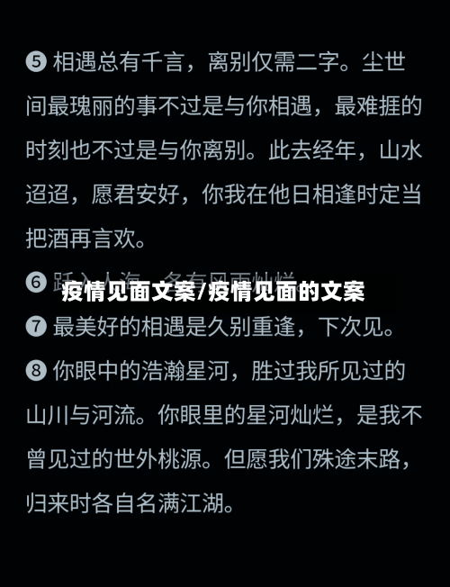 疫情见面文案/疫情见面的文案
