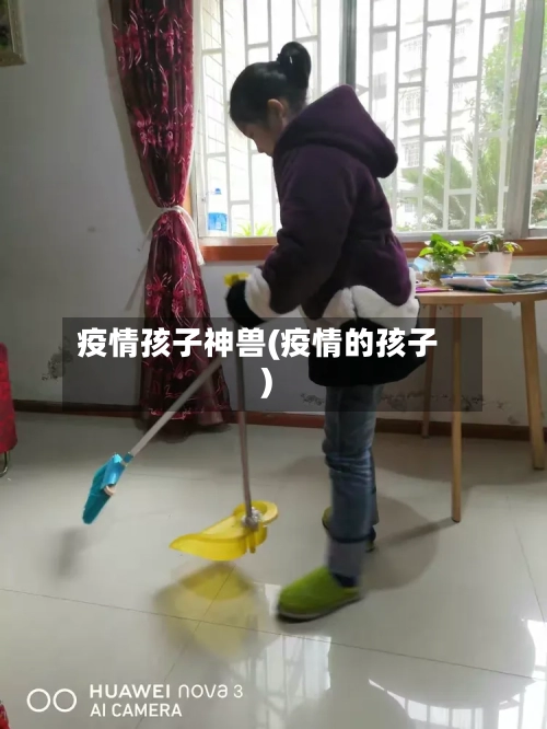 疫情孩子神兽(疫情的孩子)