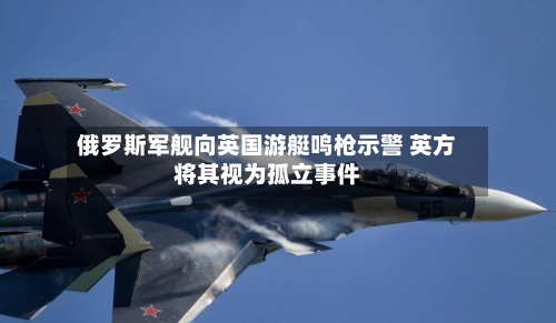 俄罗斯军舰向英国游艇鸣枪示警 英方将其视为孤立事件