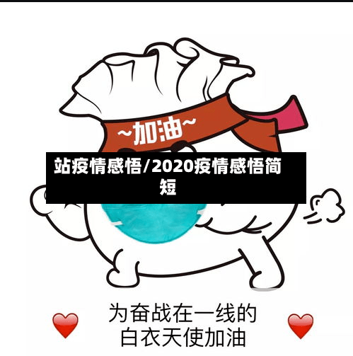 站疫情感悟/2020疫情感悟简短