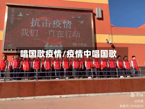 唱国歌疫情/疫情中唱国歌