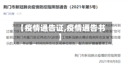 【疫情通告证,疫情通告书】-第3张图片