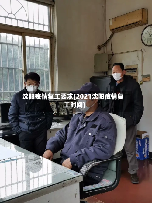 沈阳疫情复工要求(2021沈阳疫情复工时间)-第3张图片