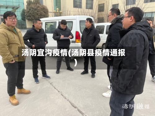 汤阴宜沟疫情(汤阴县疫情通报)-第2张图片