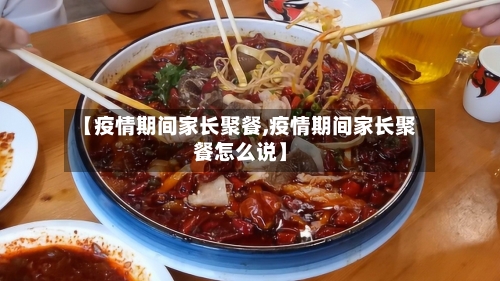 【疫情期间家长聚餐,疫情期间家长聚餐怎么说】