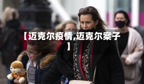 【迈克尔疫情,迈克尔案子】-第3张图片