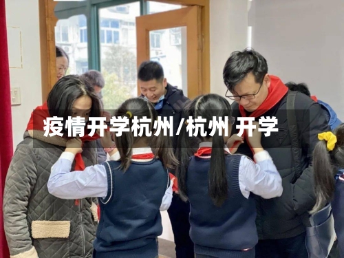 疫情开学杭州/杭州 开学-第3张图片