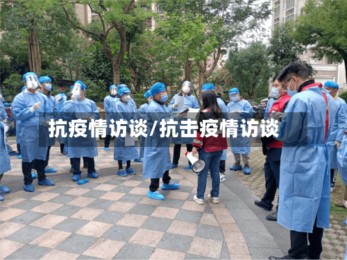 抗疫情访谈/抗击疫情访谈-第3张图片