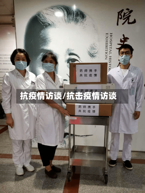 抗疫情访谈/抗击疫情访谈-第2张图片