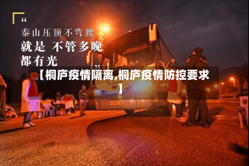【桐庐疫情隔离,桐庐疫情防控要求】