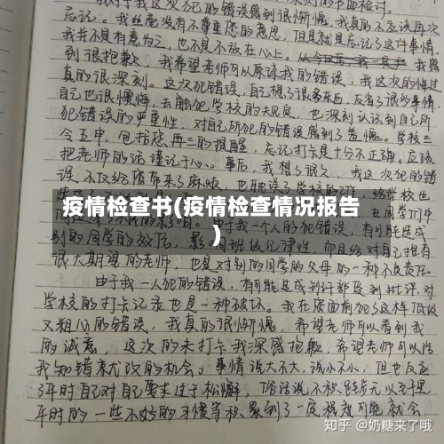 疫情检查书(疫情检查情况报告)