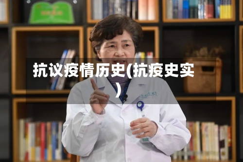 抗议疫情历史(抗疫史实)-第3张图片