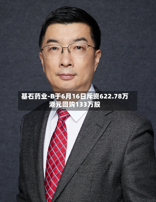 基石药业-B于6月16日斥资622.78万港元回购133万股-第2张图片