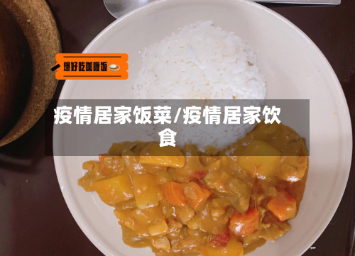 疫情居家饭菜/疫情居家饮食