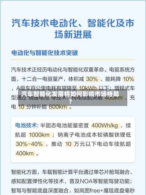 汽车智能化发展将如何影响市场格局?-第2张图片