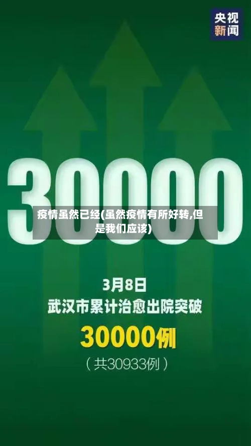 疫情虽然已经(虽然疫情有所好转,但是我们应该)