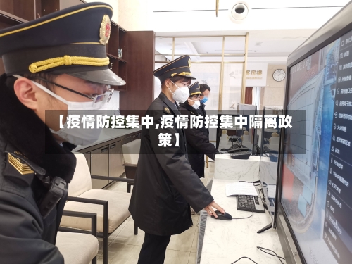 【疫情防控集中,疫情防控集中隔离政策】-第2张图片