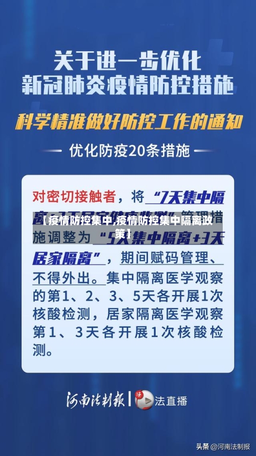 【疫情防控集中,疫情防控集中隔离政策】