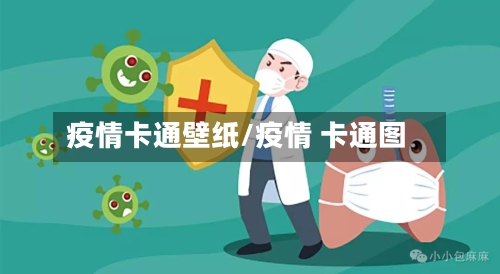 疫情卡通壁纸/疫情 卡通图