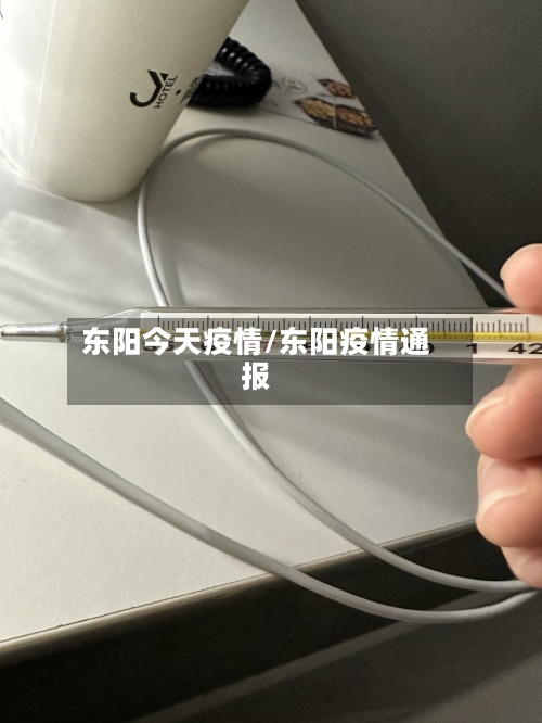东阳今天疫情/东阳疫情通报