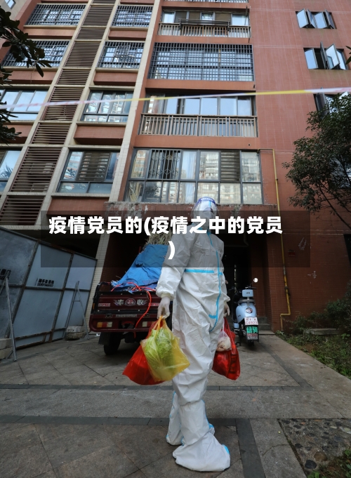 疫情党员的(疫情之中的党员)-第2张图片