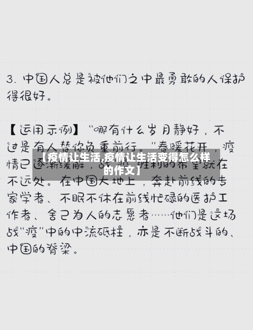 【疫情让生活,疫情让生活变得怎么样的作文】