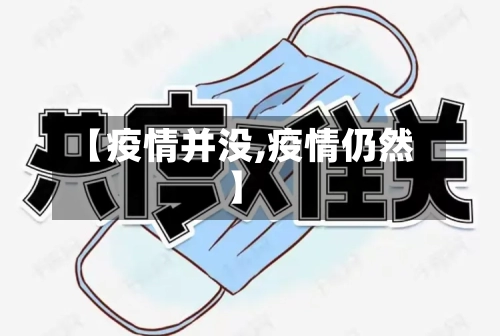 【疫情并没,疫情仍然】-第2张图片