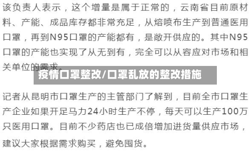 疫情口罩整改/口罩乱放的整改措施