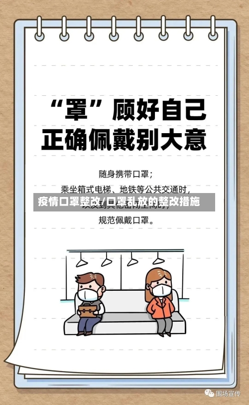 疫情口罩整改/口罩乱放的整改措施-第3张图片