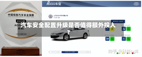 汽车安全配置升级是否值得额外投入？