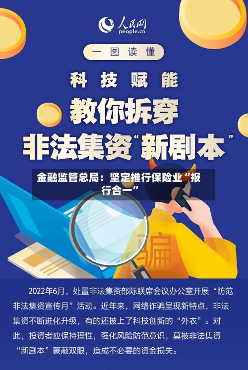 金融监管总局：坚定推行保险业“报行合一”