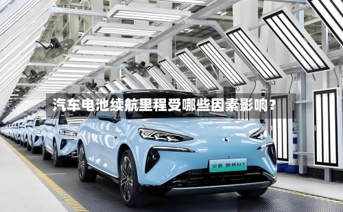 汽车电池续航里程受哪些因素影响?-第2张图片