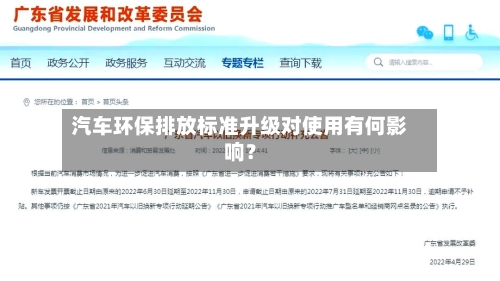汽车环保排放标准升级对使用有何影响?