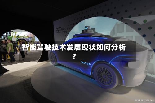 智能驾驶技术发展现状如何分析?-第2张图片
